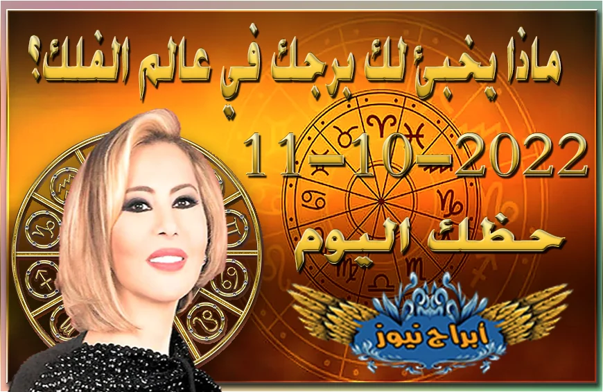 حظك اليوم الثلاثاء 11-10-2022
