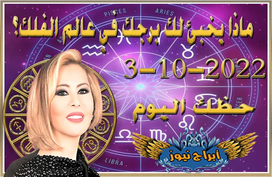 horoscope today October 3 2022