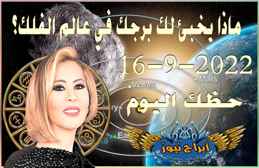 حظك اليوم الجمعه 16-9-2022 , يولد هذا اليوم طاقة جيدة وتواطؤاً مع الحبيب 9 horoscope today September 16 2022