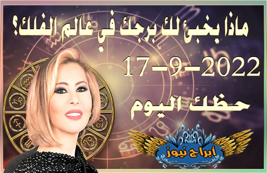 حظك اليوم السبت 17-9-2022 , قد تحقق بعض الرغبات ويؤدّي المحيط دوراً كبيراً 8 horoscope today September 17 2022