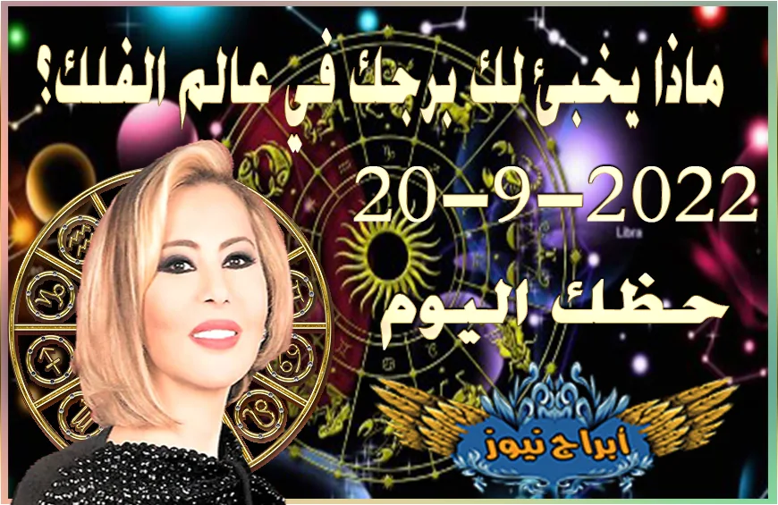 حظك اليوم الثلاثاء 20-9-2022 , يتيح لك هذا اليوم فرصاً جديدة 5 horoscope today September 20 2022
