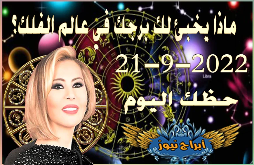 حظك اليوم الاربعاء 21-9-2022 , يحمل إليك هذا اليوم عرضاً جديداً أو مبادرة 4 horoscope today September 21 2022