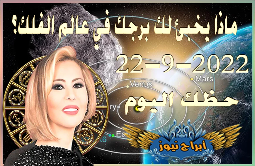حظك اليوم الخميس 22-9-2022 , نشاطك في العمل غير مسبوق هذا اليوم وتنجز المهام 3 horoscope today September 22 2022