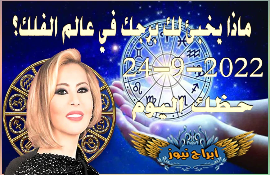 horoscope today September 24 2022