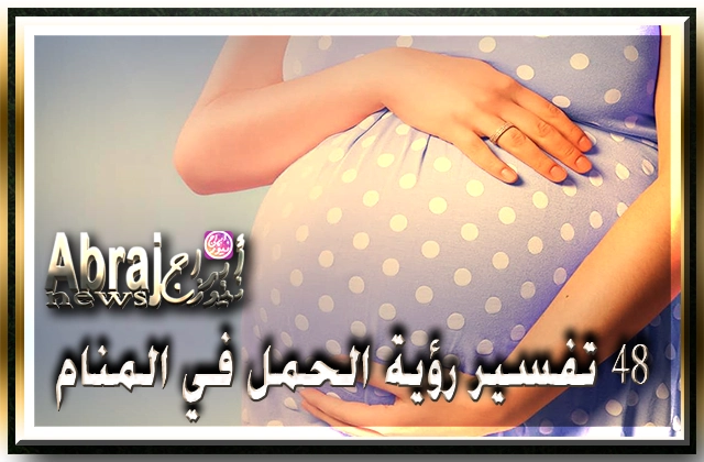 تفسير رؤية الحمل في المنام