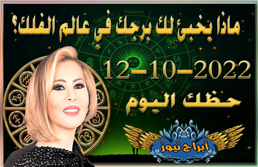 horoscope today October 12 2022