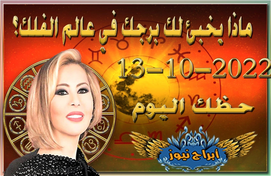 horoscope today October 13 2022