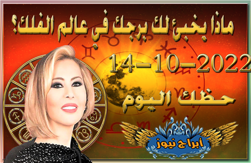 horoscope today October 14 2022