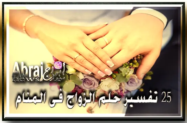 25 تفسير حلم الزواج فى المنام دلالات رؤية الزواج 2 تفسير حلم الزواج فى المنام