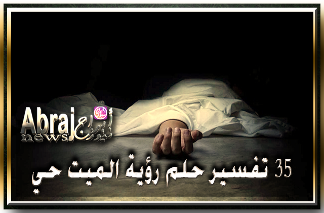 تفسير حلم رؤية الميت حي