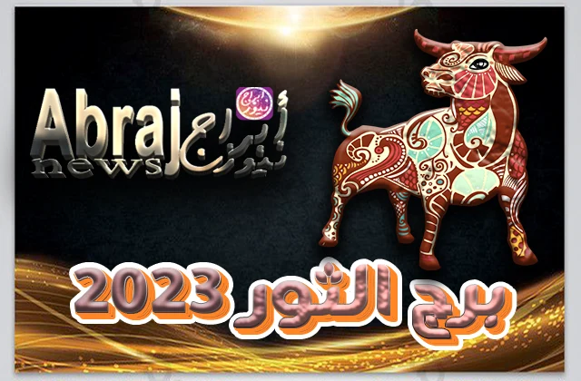 برج الثور 2023