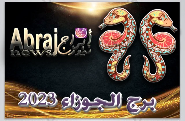 برج الجوزاء 2023