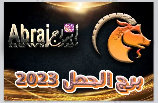 برج الحمل 2023