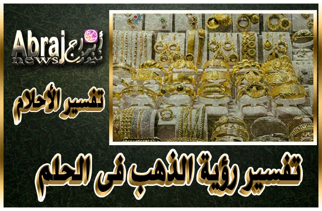 تفسير رؤية الذهب فى الحلم