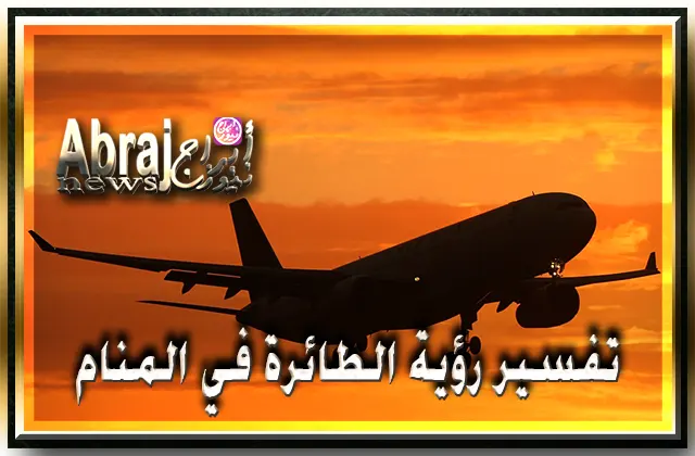 تفسير رؤية الطائرة في المنام