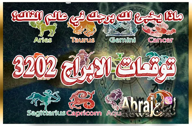 توقعات الابراج 2023
