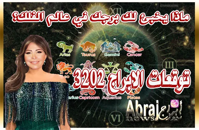 توقعات أبراج جاكلين عقيقى 2023