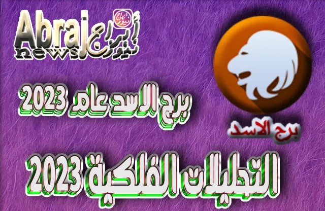 برج الاسد عام 2023