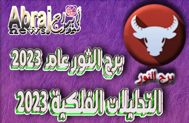 برج الثور عام 2023