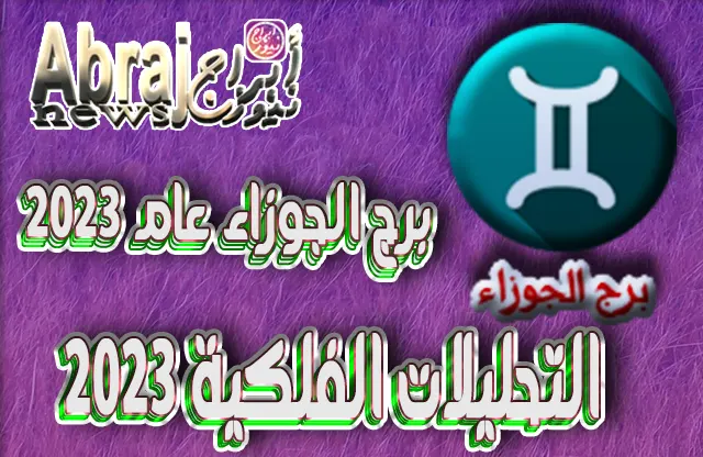 برج الجوزاء عام 2023