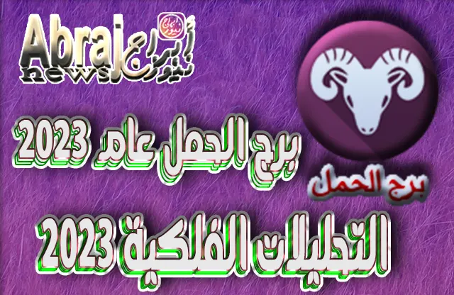 برج الحمل عام 2023