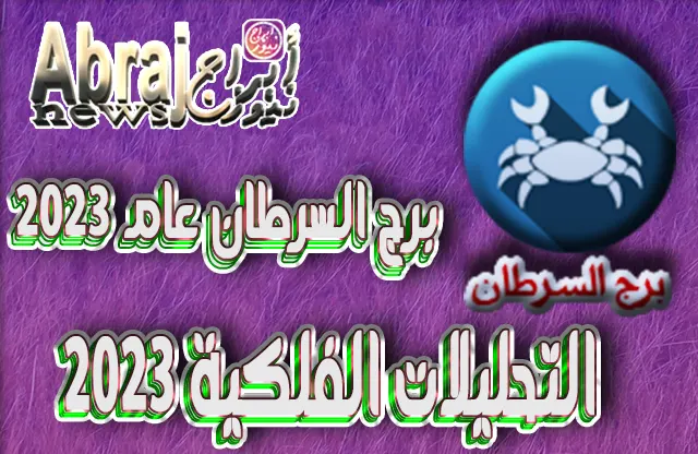 برج السرطان عام 2023