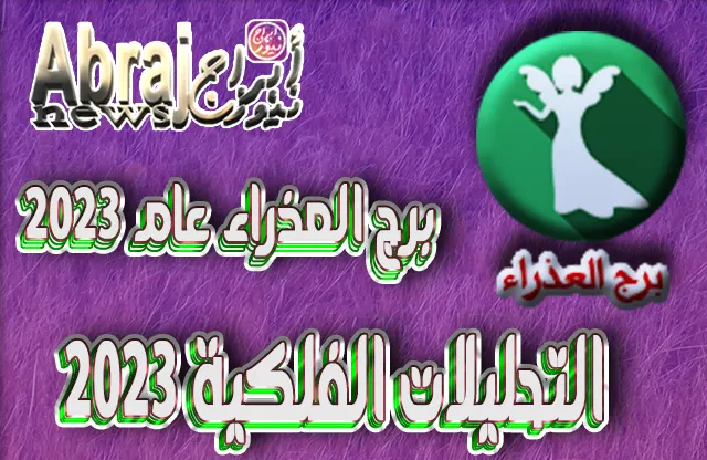 برج العذراء عام 2023