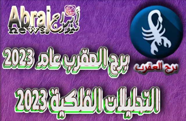 برج العقرب عام 2023
