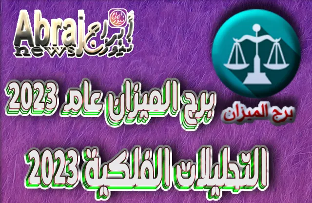 برج الميزان عام 2023