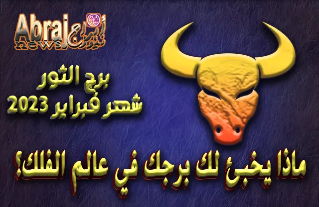 توقعات برج الثور لشهر فبراير 2023