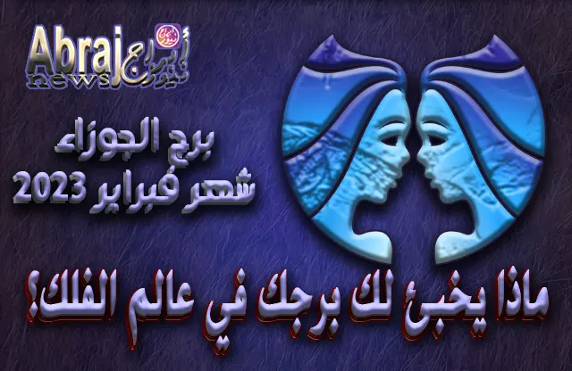 توقعات برج الجوزاء لشهر فبراير 2023