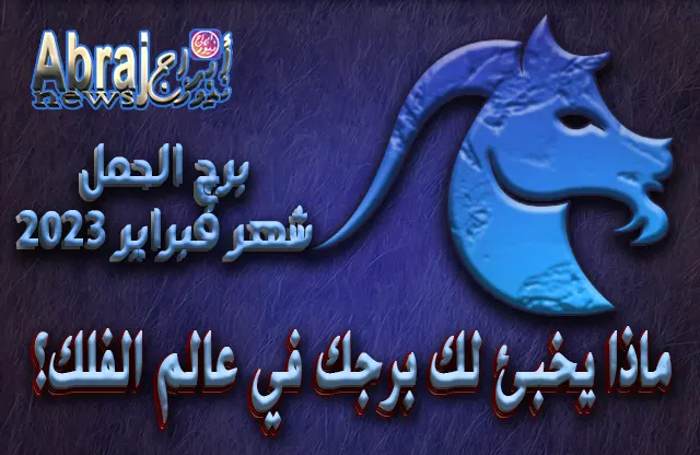 توقعات برج الحمل لشهر فبراير 2023