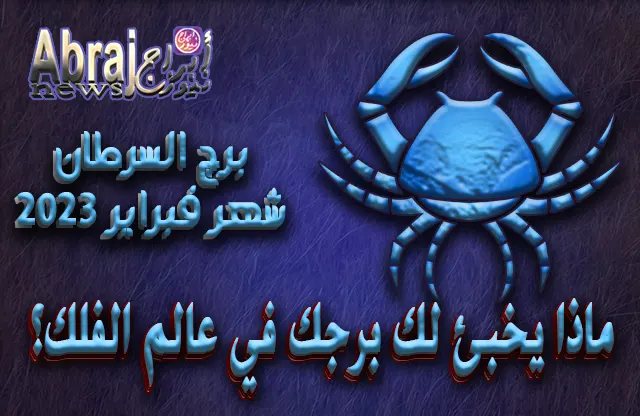 توقعات برج السرطان لشهر فبراير 2023