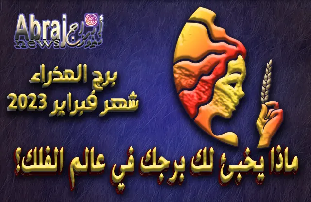 توقعات برج العذراء لشهر فبراير 2023