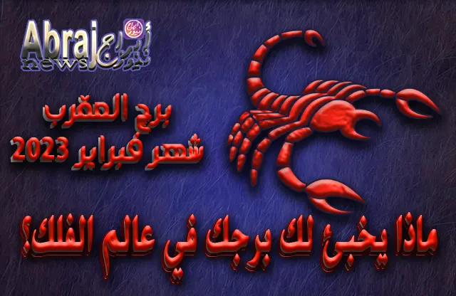توقعات برج العقرب لشهر فبراير 2023