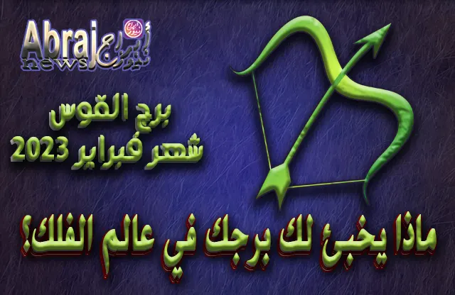 توقعات برج القوس لشهر فبراير 2023