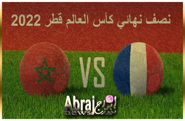 مباراة المغرب وفرنسا في كأس العالم 2022
