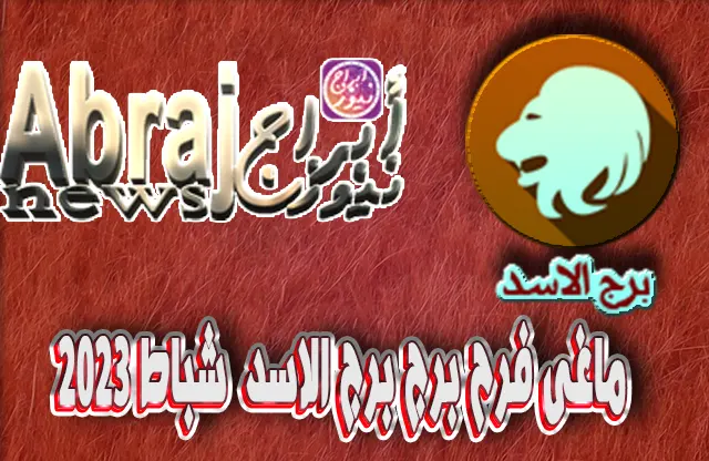 برج الاسد فبراير 2023 ماغى فرح