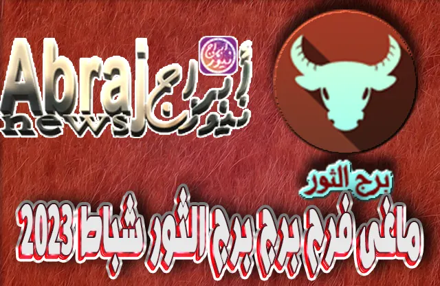 برج الثور فبراير 2023 ماغى فرح