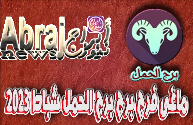 برج الحمل فبراير 2023 ماغى فرح