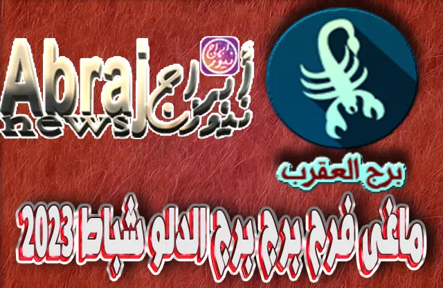 برج الدلو فبراير 2023 ماغى فرح