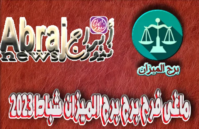 برج الميزان فبراير 2023 ماغى فرح