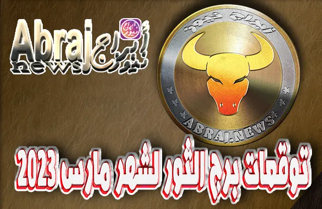 توقعات برج الثور لشهر مارس 2023