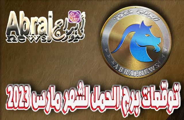 توقعات برج الحمل لشهر مارس 2023