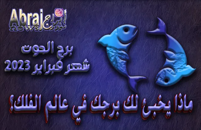 توقعات برج الحوت لشهر فبراير 2023
