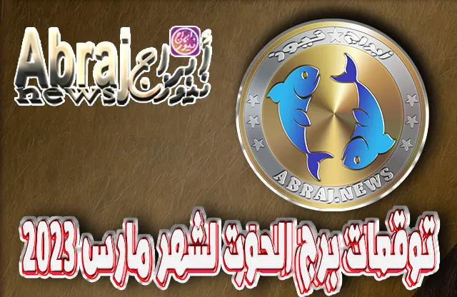 توقعات برج الحوت لشهر مارس 2023