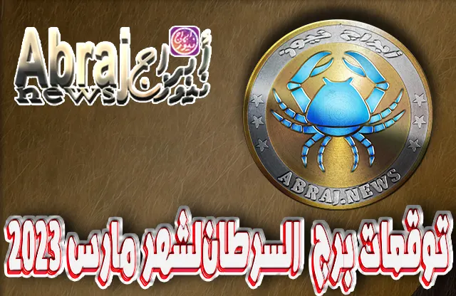 توقعات برج السرطان لشهر مارس 2023