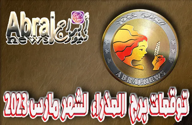 توقعات برج العذراء لشهر مارس 2023