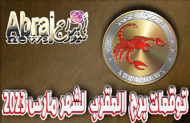 توقعات برج العقرب لشهر مارس 2023