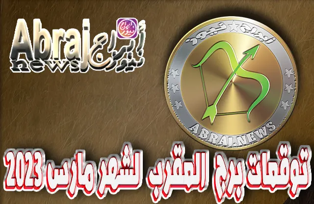 توقعات برج القوس لشهر مارس 2023
